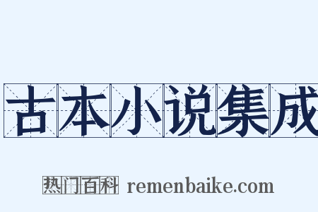 古本小说集成是什么意思的图片